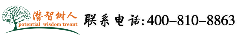 大鸡巴操捡来在线看北京潜智树人教育咨询有限公司